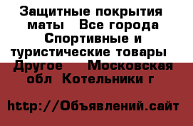 Защитные покрытия, маты - Все города Спортивные и туристические товары » Другое   . Московская обл.,Котельники г.